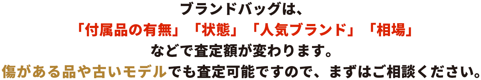 ブランドバッグは、「付属品の有無」「状態」「人気モデル」「相場のタイミング」などで査定額が変わります。壊れている時計でも査定可能ですので、まずはご相談ください。