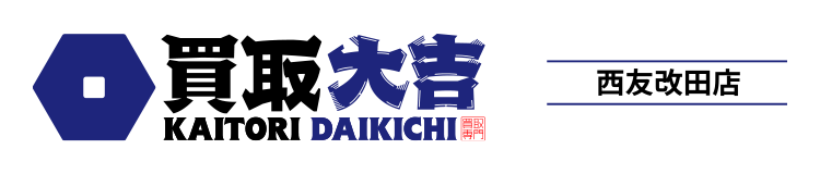 サイトマップ | 買取大吉 西友改田店は、岐阜市西改田にある買取専門店です。すぐ売りたい、高く売りたい、比較して売りたい、そんなお客様のご要望を叶えます。