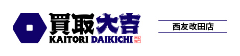 買取大吉 西友改田店