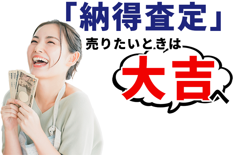 「納得査定」売りたいときは「大吉」へ！