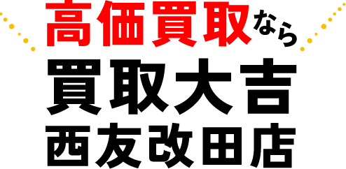 高価買取なら買取大吉 西友改田店